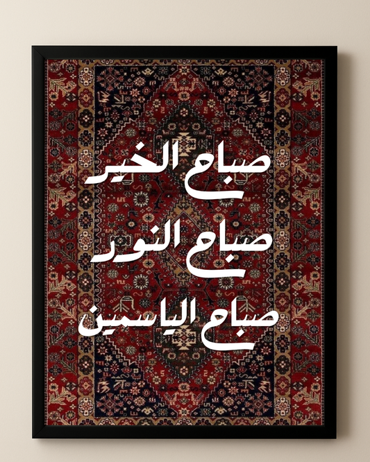 Tableau "Sabah el kheir"